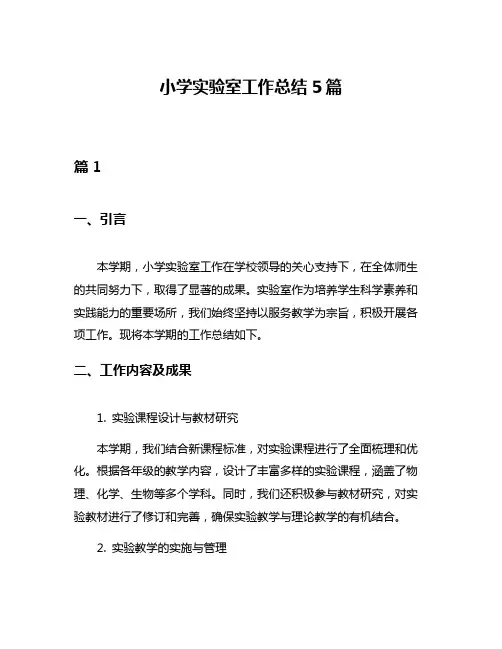 小学实验室工作总结5篇