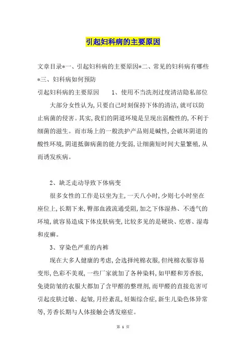 引起妇科病的主要原因