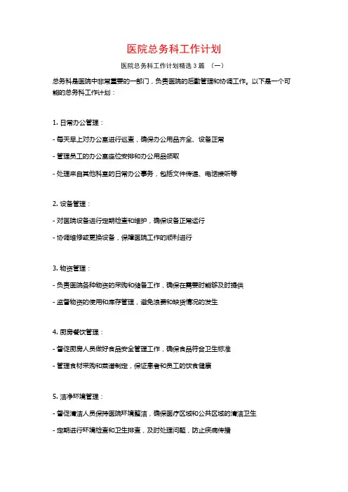 医院总务科工作计划3篇