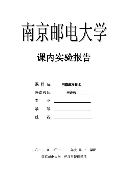 南京邮电大学网络技术实验报告