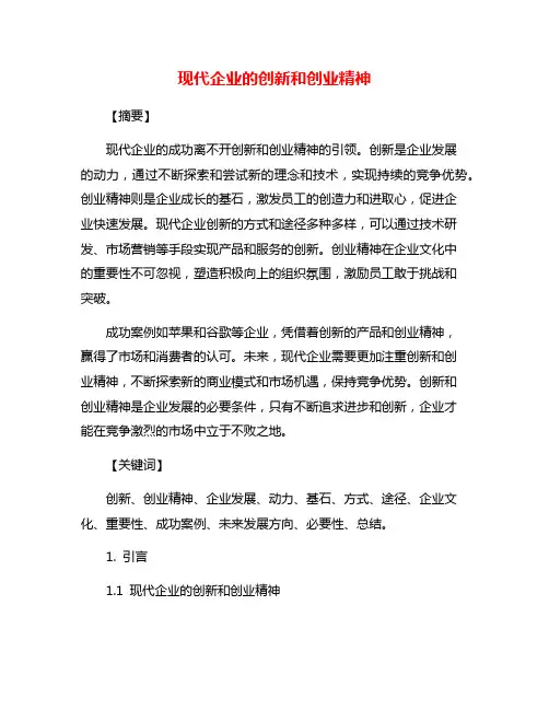现代企业的创新和创业精神