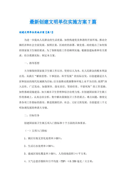 最新创建文明单位实施方案7篇