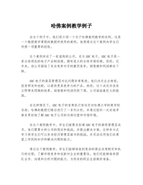 哈佛案例教学例子