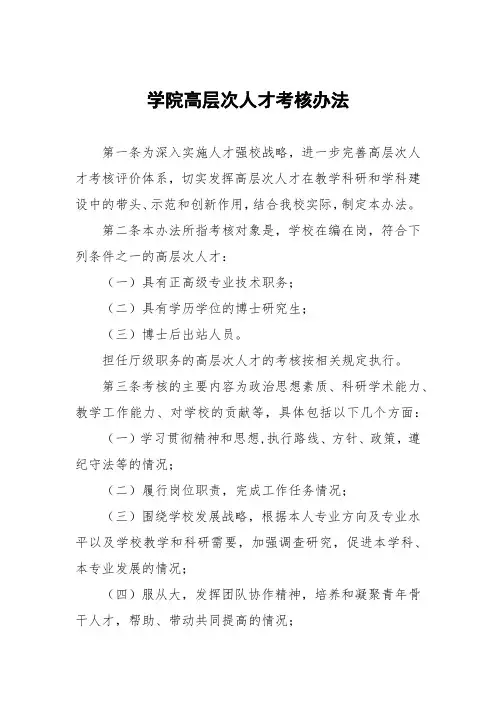 学院高层次人才考核办法