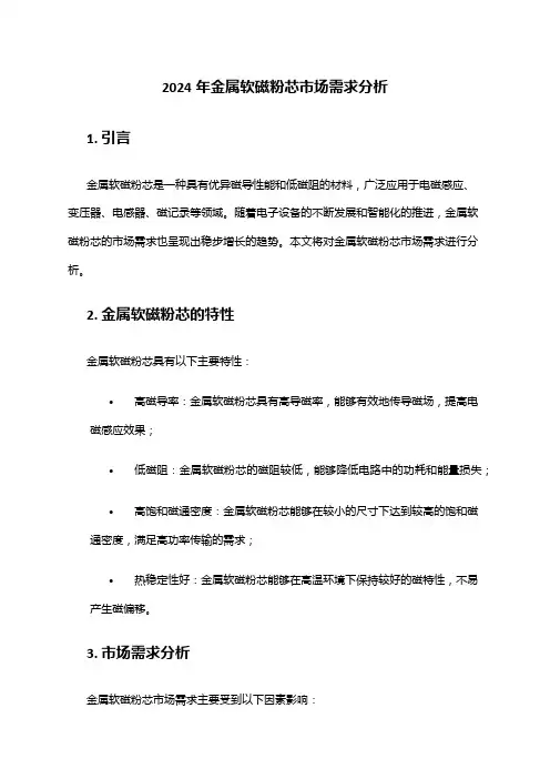 2024年金属软磁粉芯市场需求分析