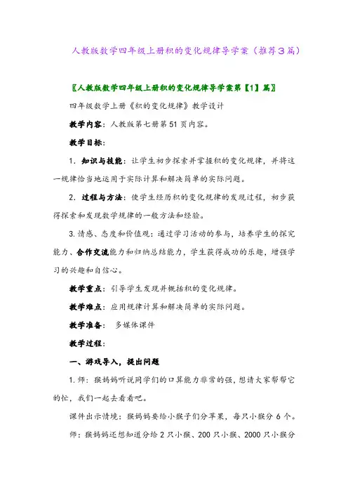 2023年人教版数学四年级上册积的变化规律导学案(推荐3篇)