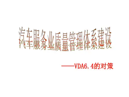 VDA6.4八大原则标准培训教材