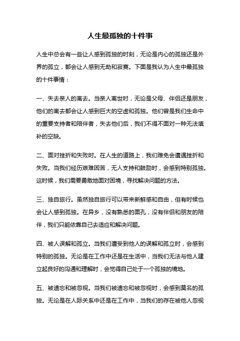 人生最孤独的十件事