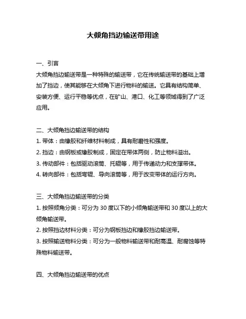 大倾角挡边输送带用途