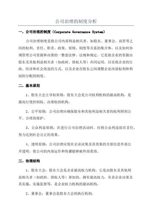公司治理的制度分析