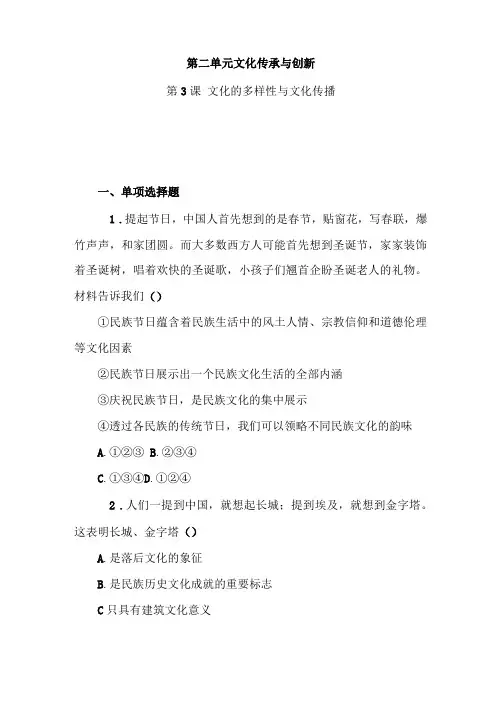 2020年高考政治必修3文化生活第一轮总复习试卷及答案：第3课文化的多样性与文化传播