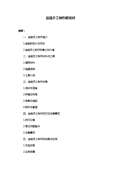 盆栽手工制作解说词