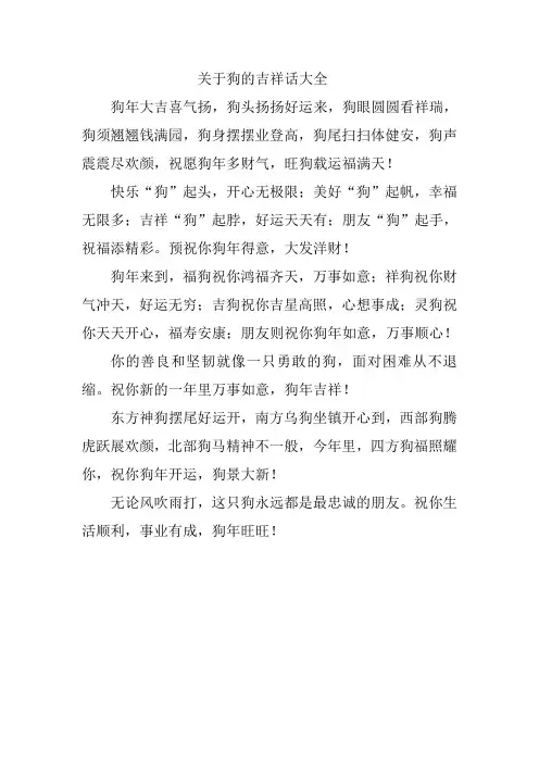关于狗的吉祥话大全