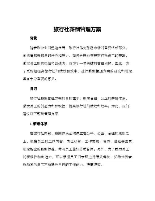 旅行社薪酬管理方案