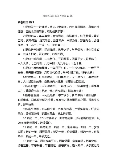 新春短信祝福语（精选17篇）