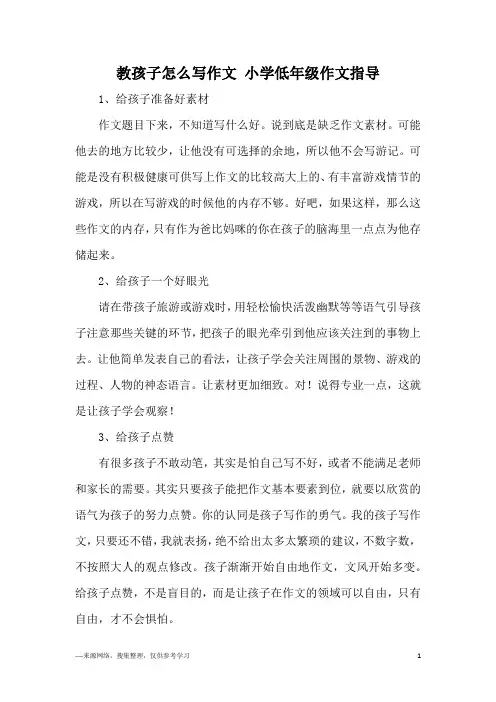 教孩子怎么写作文 小学低年级作文指导