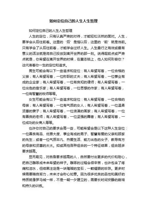 如何定位自己的人生人生哲理