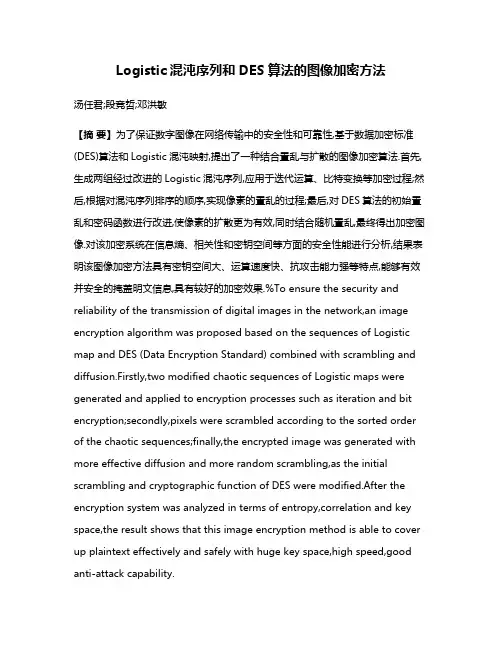 Logistic混沌序列和DES算法的图像加密方法
