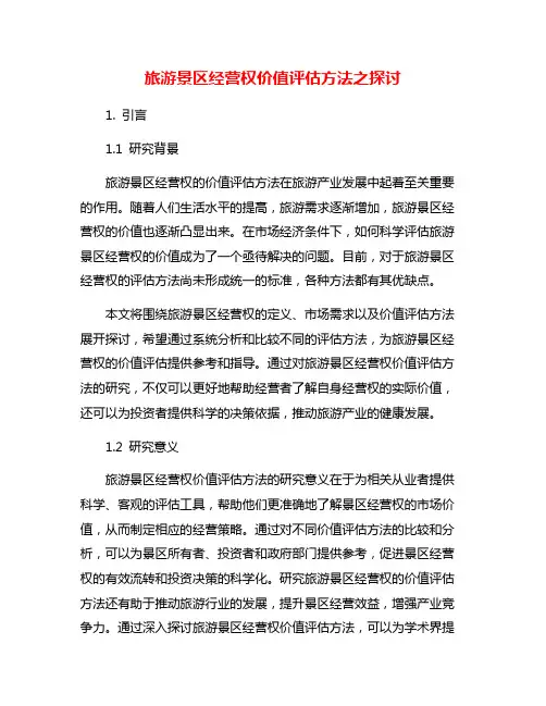 旅游景区经营权价值评估方法之探讨