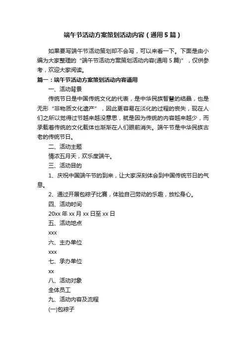 端午节活动方案策划活动内容（通用5篇）