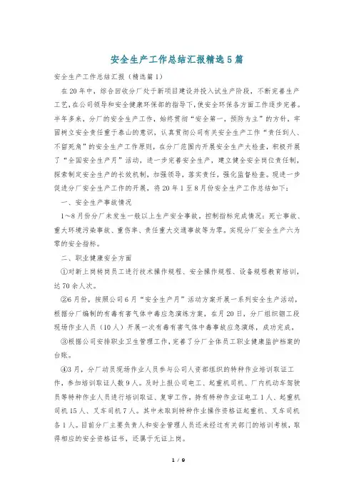 安全生产工作总结汇报精选5篇