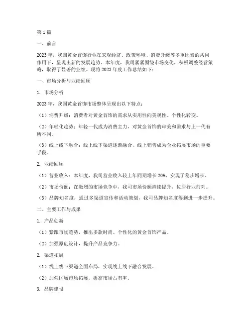 黄金首饰公司年度总结(3篇)
