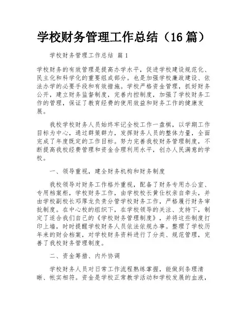 学校财务管理工作总结(16篇)