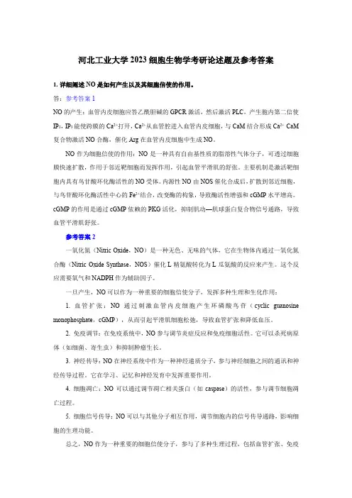 河北工业大学2023细胞生物学考研论述题及参考答案