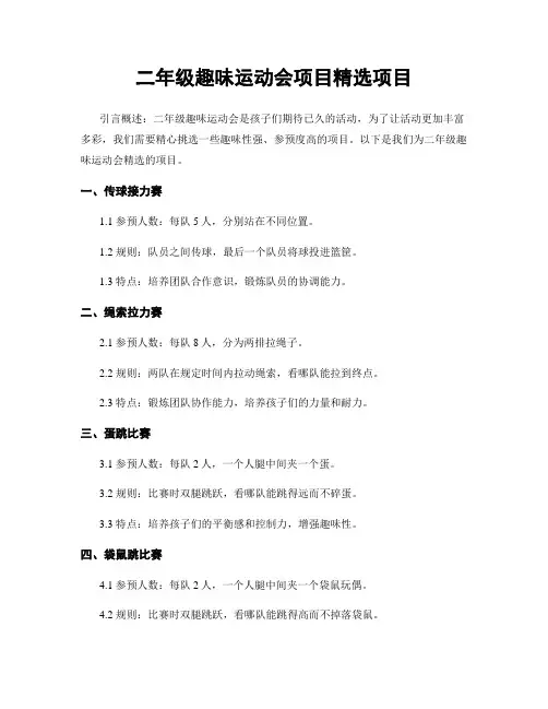 二年级趣味运动会项目精选项目