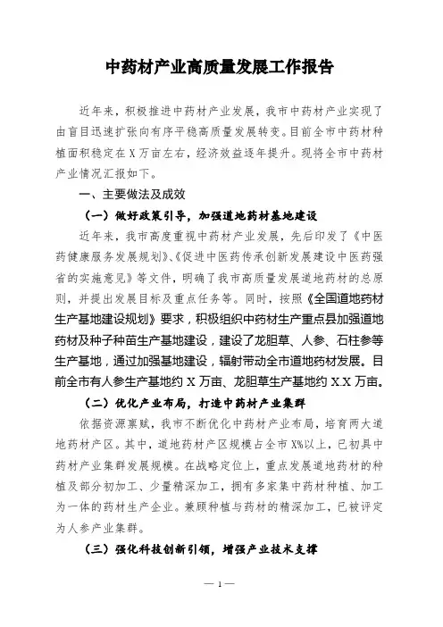 中药材产业高质量发展工作报告