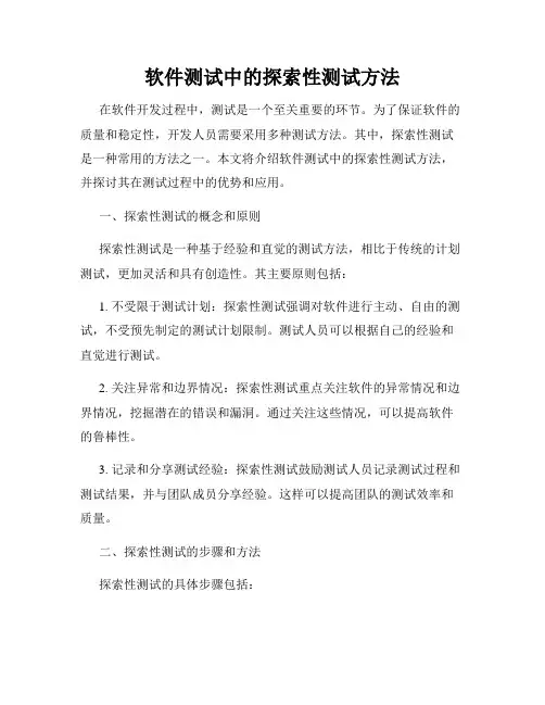 软件测试中的探索性测试方法