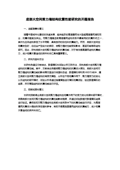底部大空间剪力墙结构抗震性能研究的开题报告
