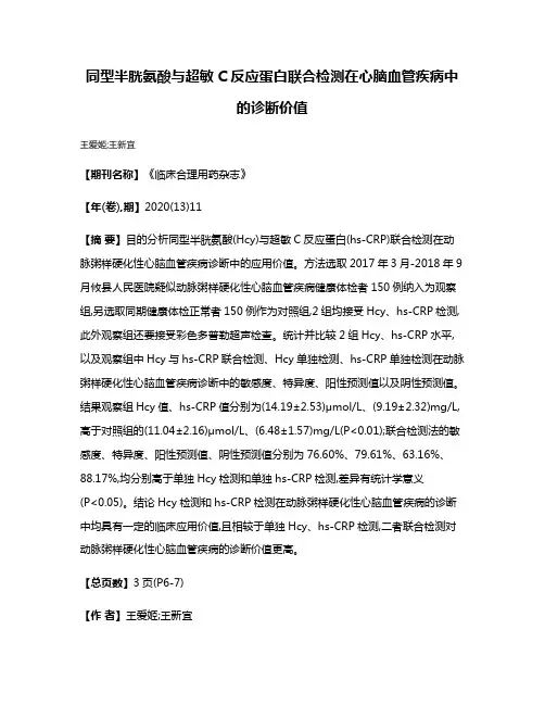 同型半胱氨酸与超敏C反应蛋白联合检测在心脑血管疾病中的诊断价值