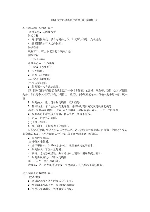 幼儿园大班棋类游戏教案《好玩的棋子》