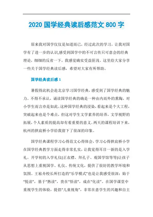 2020国学经典读后感范文800字