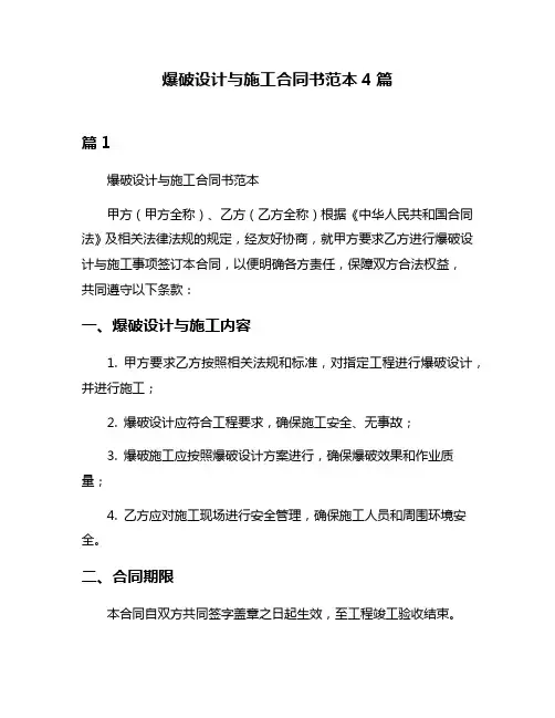 爆破设计与施工合同书范本4篇