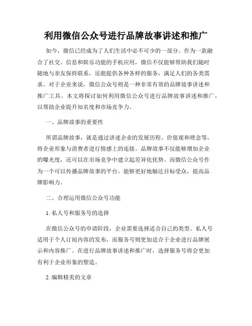 利用微信公众号进行品牌故事讲述和推广