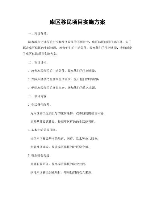 库区移民项目实施方案