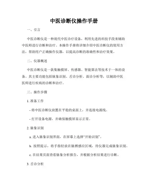 中医诊断仪操作手册