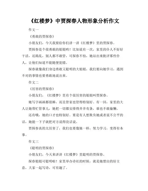《红楼梦》中贾探春人物形象分析作文