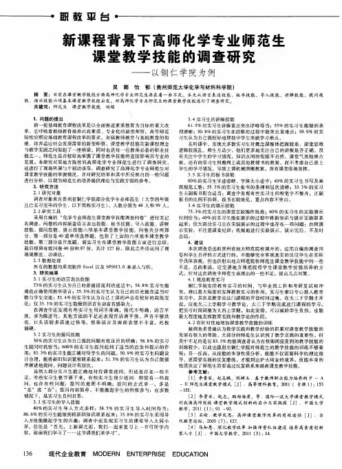 新课程背景下高师化学专业师范生课堂教学技能的调查研究——以铜仁学院为例