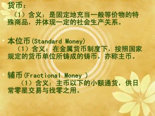 货币银行学名词解释