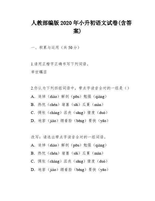 人教部编版2020年小升初语文试卷(含答案)