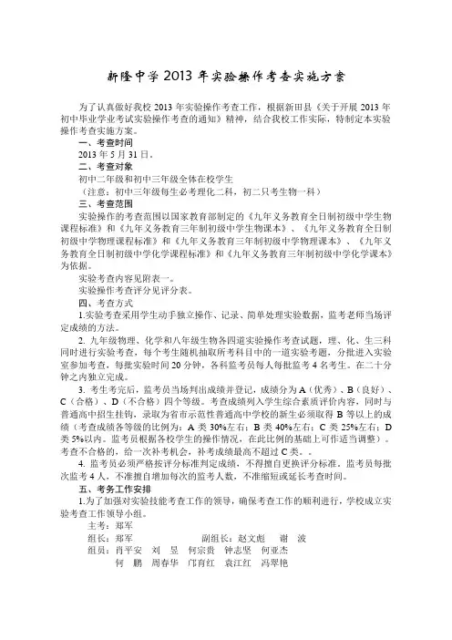 新隆中学实验操作考查实施方案