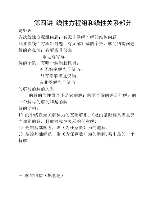 第四讲 线性方程组与向量组的线性关系