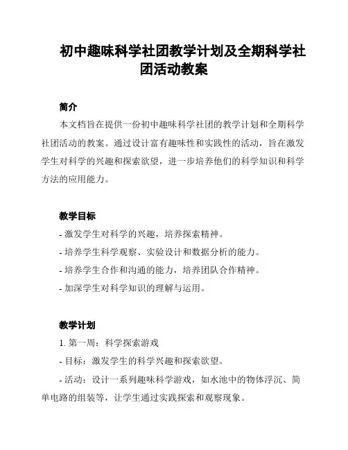 初中趣味科学社团教学计划及全期科学社团活动教案