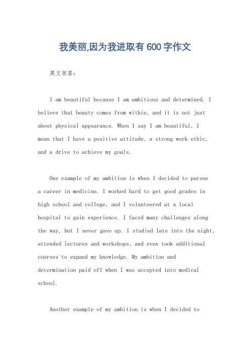 我美丽,因为我进取有600字作文