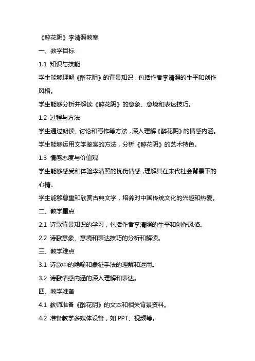 《醉花阴》李清照教案