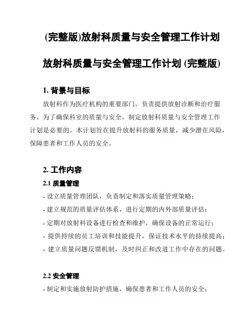 (完整版)放射科质量与安全管理工作计划