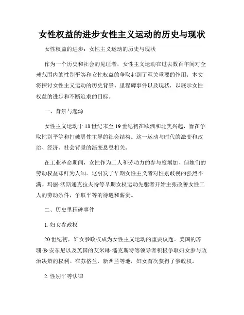 女性权益的进步女性主义运动的历史与现状